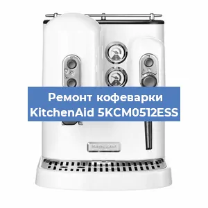 Замена | Ремонт мультиклапана на кофемашине KitchenAid 5KCM0512ESS в Самаре